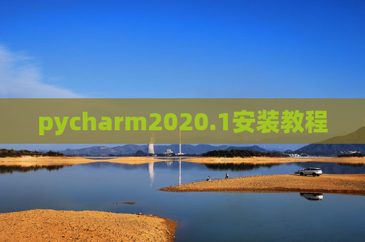 pycharm2020.1安装教程