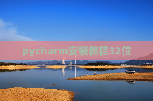 pycharm安装教程32位
