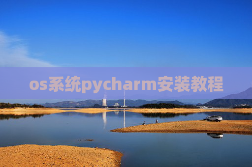 os系统pycharm安装教程