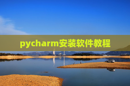 pycharm安装软件教程