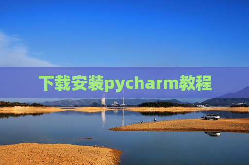 下载安装pycharm教程 下载安装pycharm教程